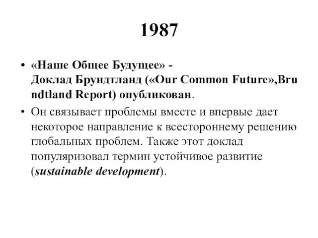 1987 «Наше Общее Будущее» - Доклад Брундтланд («Our Common Future»,Brundtland