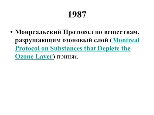 1987 Монреальский Протокол по веществам, разрушающим озоновый слой (Montreal Protocol