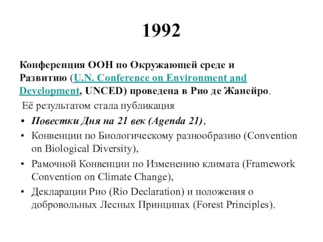 1992 Конференция ООН по Окружающей среде и Развитию (U.N. Conference
