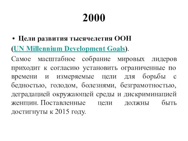 2000 Цели развития тысячелетия ООН (UN Millennium Development Goals). Самое
