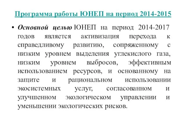 Программа работы ЮНЕП на период 2014-2015 Основной целью ЮНЕП на