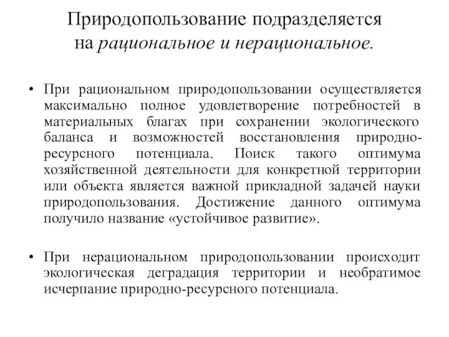 Природопользование подразделяется на рациональное и нерациональное. При рациональном природопользовании осуществляется