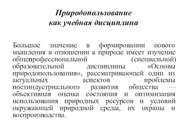 Природопользование как учебная дисциплина Большое значение в формировании нового мышления