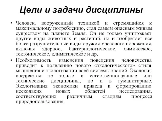 Цели и задачи дисциплины Человек, вооруженный техникой и стремящийся к