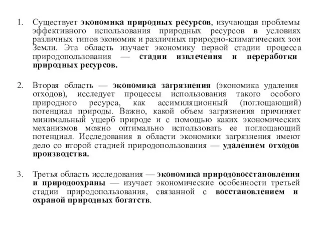 Существует экономика природных ресурсов, изучающая проблемы эффективного использования природных ресурсов