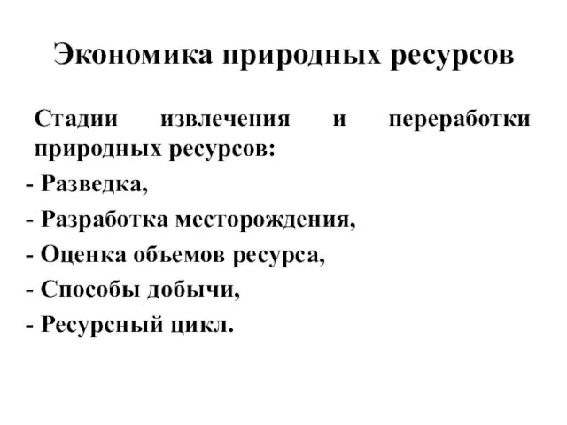 Экономика природных ресурсов Стадии извлечения и переработки природных ресурсов: Разведка,