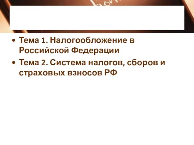 Тема 1. Налогообложение в Российской Федерации Тема 2. Система налогов, сборов и страховых взносов РФ