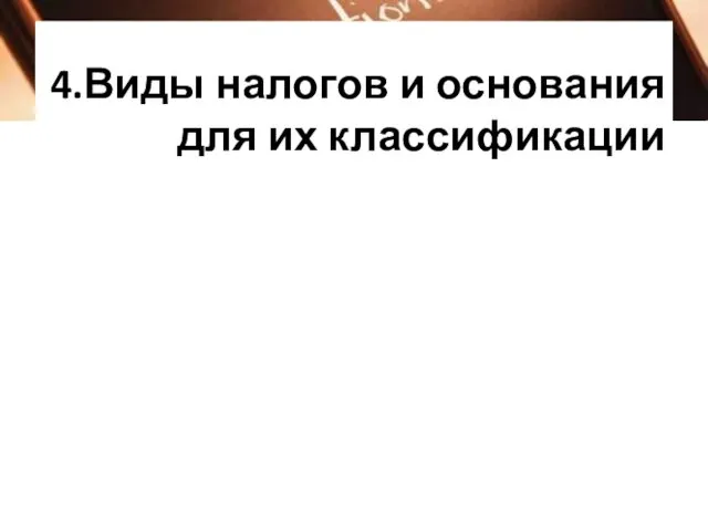 4.Виды налогов и основания для их классификации