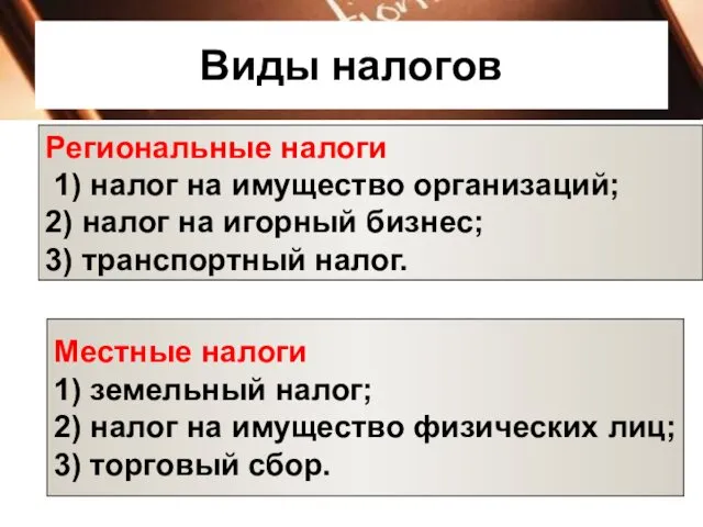 Виды налогов Местные налоги 1) земельный налог; 2) налог на