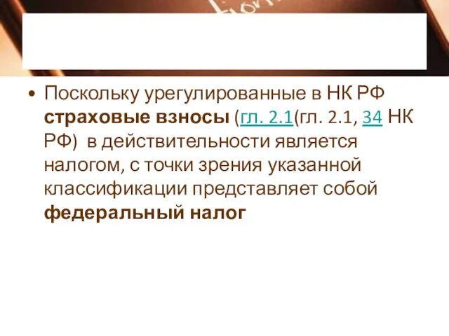 Поскольку урегулированные в НК РФ страховые взносы (гл. 2.1(гл. 2.1,