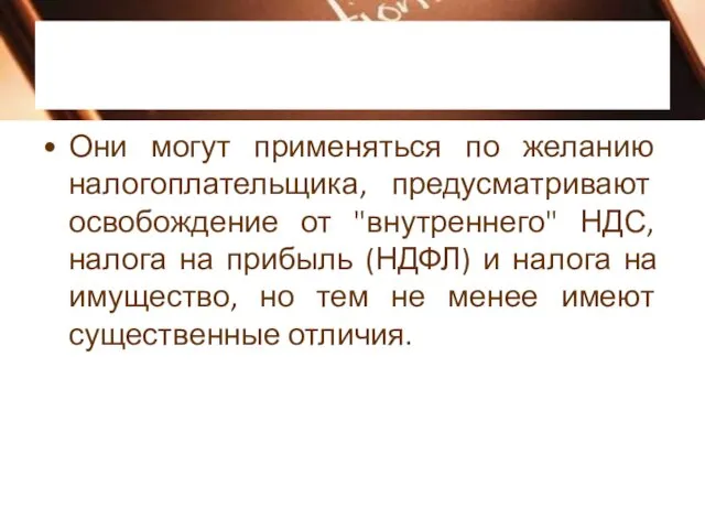 Они могут применяться по желанию налогоплательщика, предусматривают освобождение от "внутреннего"