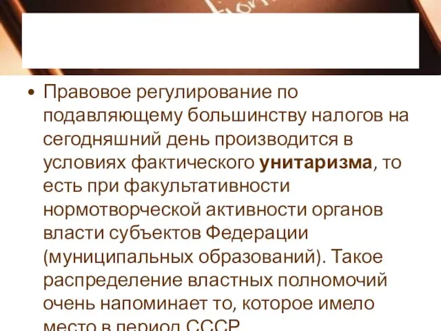 Правовое регулирование по подавляющему большинству налогов на сегодняшний день производится