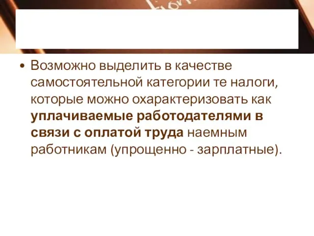 Возможно выделить в качестве самостоятельной категории те налоги, которые можно