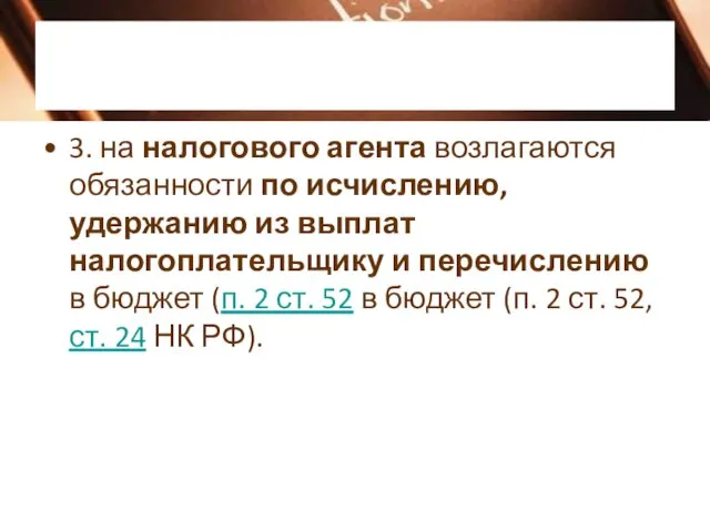 3. на налогового агента возлагаются обязанности по исчислению, удержанию из