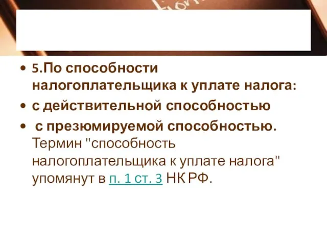 5.По способности налогоплательщика к уплате налога: с действительной способностью с