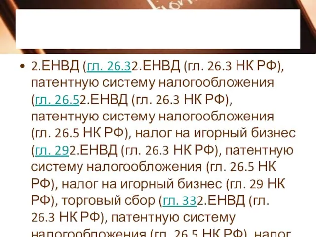 2.ЕНВД (гл. 26.32.ЕНВД (гл. 26.3 НК РФ), патентную систему налогообложения