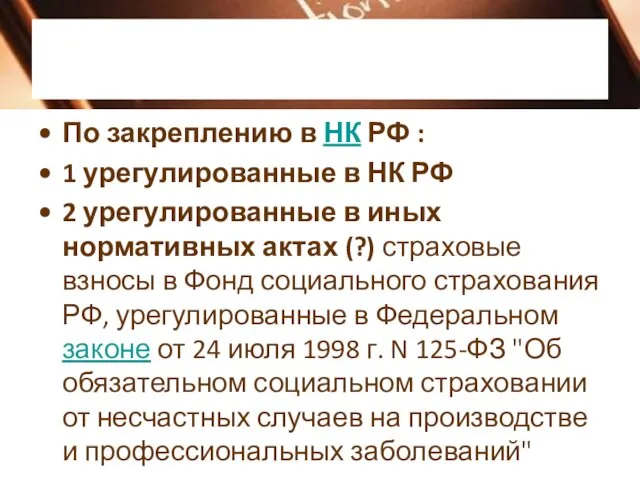 По закреплению в НК РФ : 1 урегулированные в НК