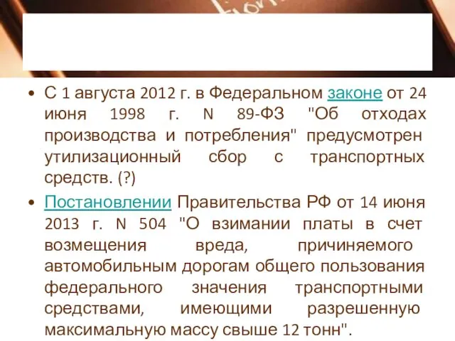 С 1 августа 2012 г. в Федеральном законе от 24