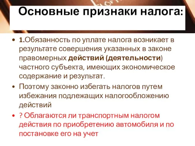 Основные признаки налога: 1.Обязанность по уплате налога возникает в результате