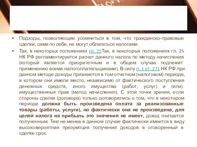 Подходы, позволяющие усомниться в том, что гражданско-правовые сделки, сами по