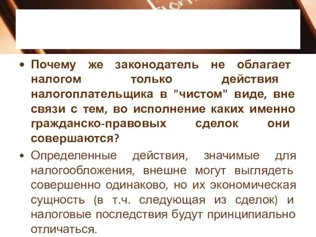 Почему же законодатель не облагает налогом только действия налогоплательщика в