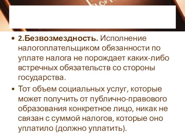 2.Безвозмездность. Исполнение налогоплательщиком обязанности по уплате налога не порождает каких-либо