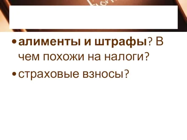 алименты и штрафы? В чем похожи на налоги? страховые взносы?