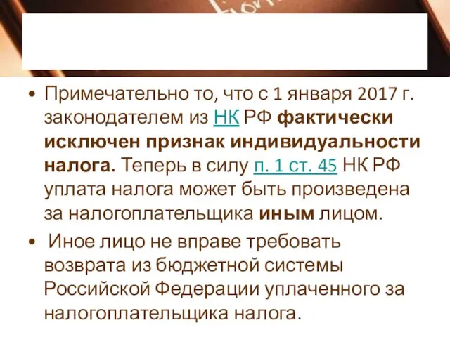 Примечательно то, что с 1 января 2017 г. законодателем из