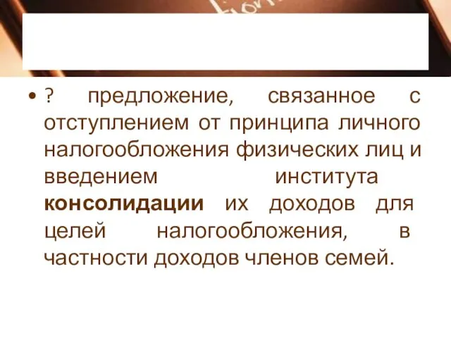 ? предложение, связанное с отступлением от принципа личного налогообложения физических