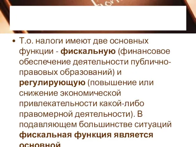 Т.о. налоги имеют две основных функции - фискальную (финансовое обеспечение