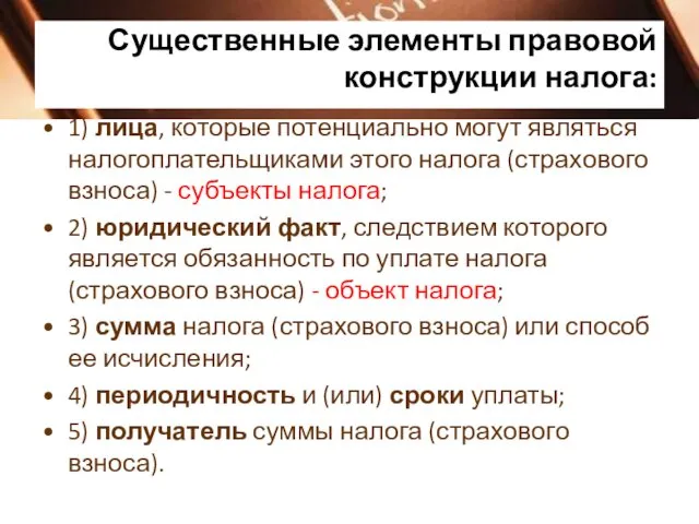 Существенные элементы правовой конструкции налога: 1) лица, которые потенциально могут