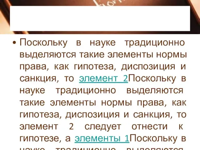 Поскольку в науке традиционно выделяются такие элементы нормы права, как