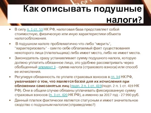 Как описывать подушные налоги? В силу п. 1 ст. 53