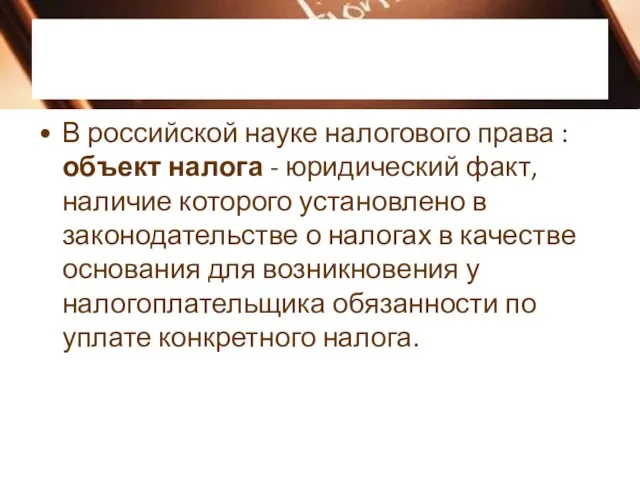 В российской науке налогового права : объект налога - юридический