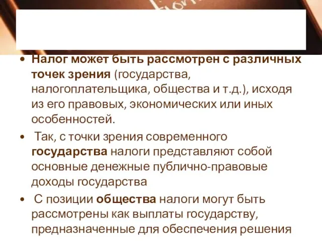 Налог может быть рассмотрен с различных точек зрения (государства, налогоплательщика,