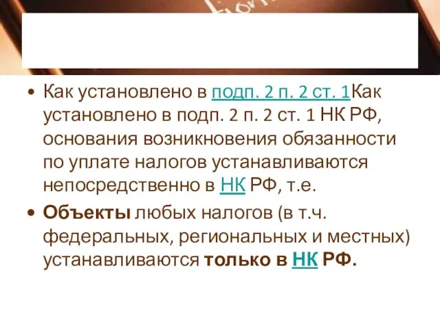 Как установлено в подп. 2 п. 2 ст. 1Как установлено