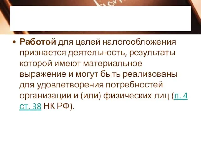 Работой для целей налогообложения признается деятельность, результаты которой имеют материальное