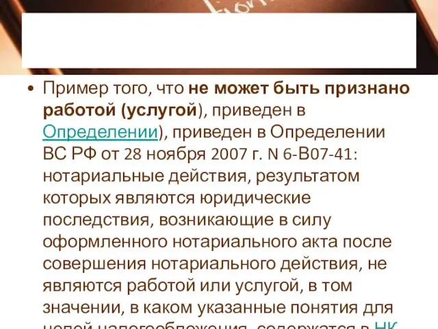 Пример того, что не может быть признано работой (услугой), приведен