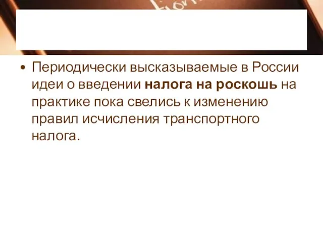 Периодически высказываемые в России идеи о введении налога на роскошь