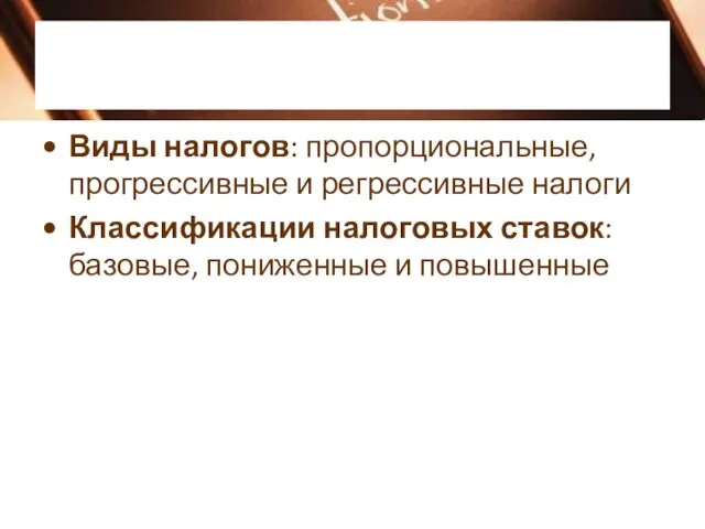 Виды налогов: пропорциональные, прогрессивные и регрессивные налоги Классификации налоговых ставок: базовые, пониженные и повышенные