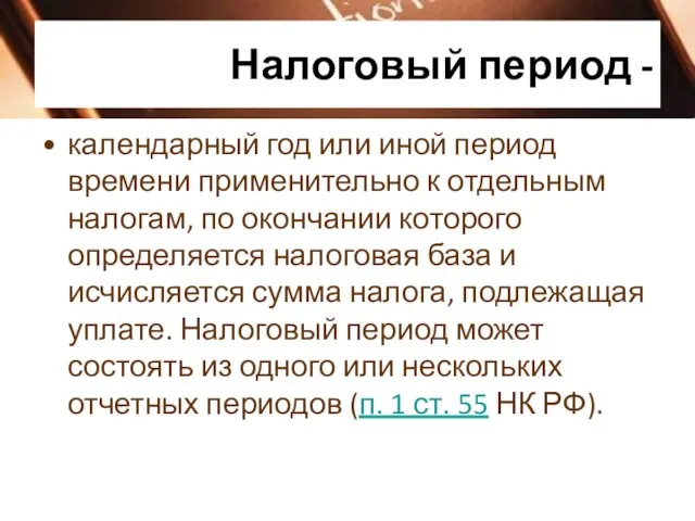 Налоговый период - календарный год или иной период времени применительно