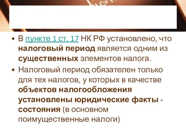 В пункте 1 ст. 17 НК РФ установлено, что налоговый