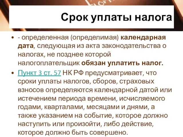 Срок уплаты налога - определенная (определимая) календарная дата, следующая из