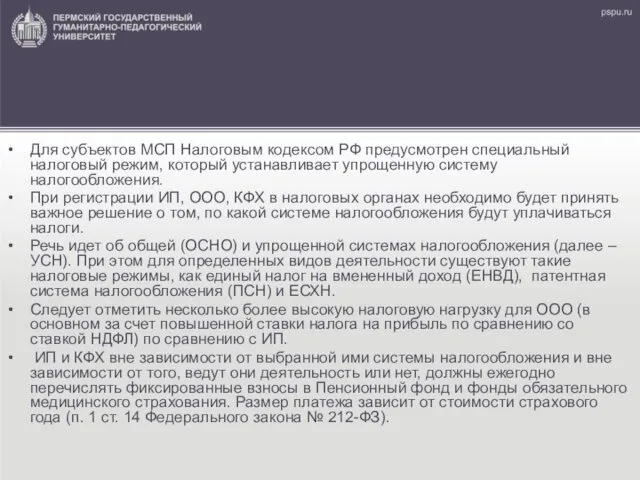 Для субъектов МСП Налоговым кодексом РФ предусмотрен специальный налоговый режим,