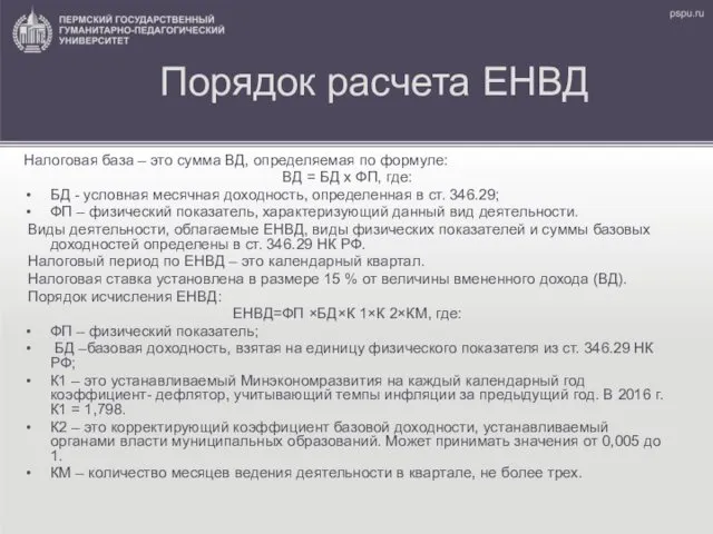 Порядок расчета ЕНВД Налоговая база – это сумма ВД, определяемая