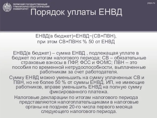 Порядок уплаты ЕНВД ЕНВД(в бюджет)=ЕНВД−(СВ+ПВН), при этом СВ+ПВН≤ % 50