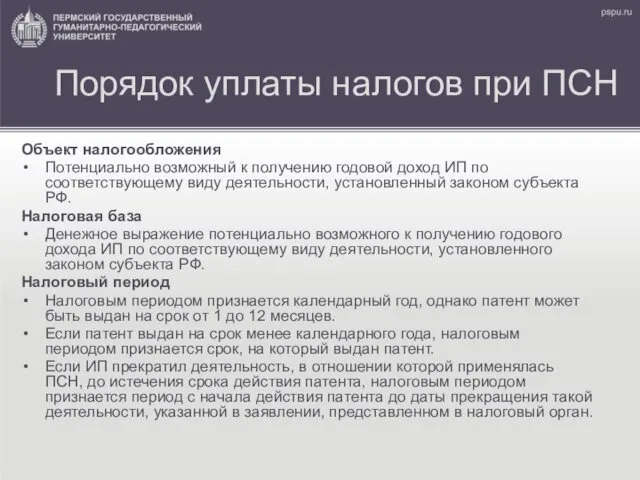 Порядок уплаты налогов при ПСН Объект налогообложения Потенциально возможный к