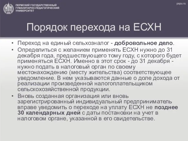 Порядок перехода на ЕСХН Переход на единый сельхозналог - добровольное