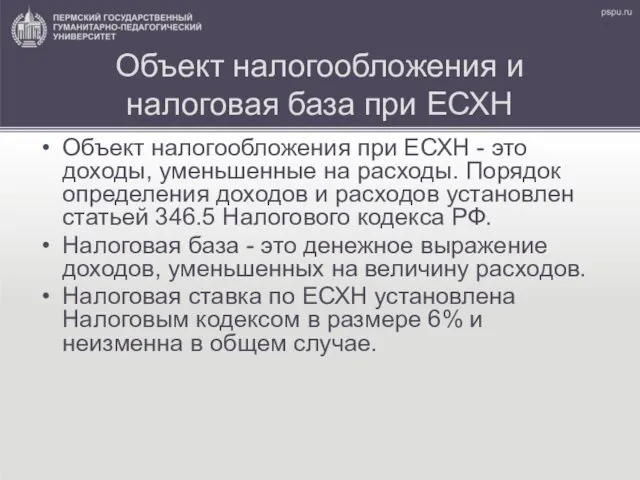 Объект налогообложения и налоговая база при ЕСХН Объект налогообложения при