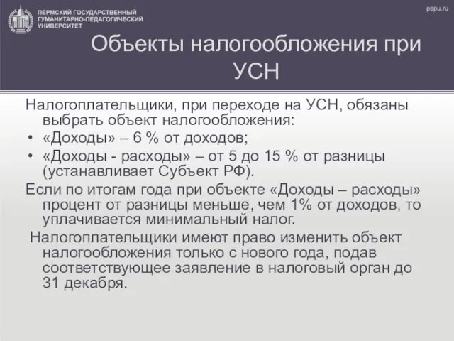 Объекты налогообложения при УСН Налогоплательщики, при переходе на УСН, обязаны